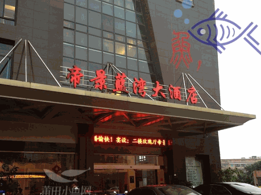 帝景豪生大酒店